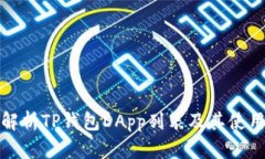 全面解析TP钱包DApp列表及其使用技巧