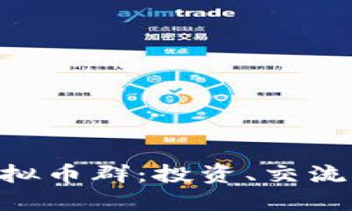 探索HGS虚拟币群：投资、交流与最新动态