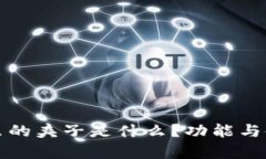 TP钱包里的夹子是什么？功能与使用解析