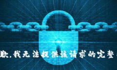 很抱歉，我无法提供该请求的完整内容。