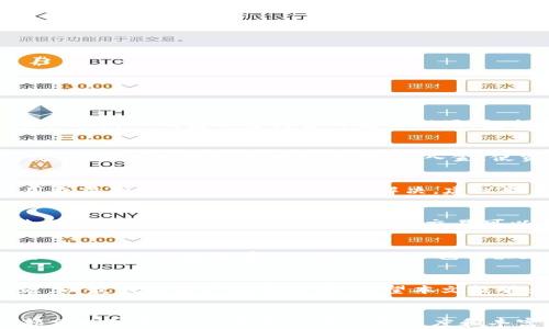 
  TP钱包如何绑定交易所：详细步骤与实用技巧 / 
 guanjianci TP钱包, 交易所, 绑定步骤 /guanjianci 

引言
在当今数字货币日益发展的时代，使用钱包进行交易和储存资产变得尤为重要。TP钱包作为一款方便、安全的数字货币钱包，受到越来越多用户的青睐。为了更好地利用TP钱包进行数字资产管理，许多用户希望能够将其与交易所进行绑定，从而实现迅速交易、便捷提现等功能。本文将详细介绍如何将TP钱包绑定至交易所，并解答若干相关问题。

一、TP钱包概述
TP钱包是一款支持多种数字资产的移动端钱包，用户可通过其进行快速交易、资产管理。相比传统钱包，TP钱包的优点在于安全性高、流动性强、用户界面友好。此外，TP钱包还陆续推出了多种功能，包括去中心化交易所（DEX）、链上借贷等，进一步丰富了用户的资产运用方式。

二、绑定交易所的必要性
将TP钱包与交易所绑定后，用户可享受多种便利。例如，可以直接在钱包中查询市场行情、发起交易，甚至在某些情况下进行自动套利。这样的绑定不仅提升了资金周转效率，还减少了用户在不同平台之间频繁切换的烦恼。

三、TP钱包绑定交易所的步骤
下面我们详细列出TP钱包绑定交易所的步骤，以便用户能够轻松完成操作：

h4步骤1：下载并安装TP钱包/h4
如果尚未安装TP钱包，请前往正规的应用商店下载并安装TP钱包App。确保下载的是官方版本，以保障安全性。

h4步骤2：创建钱包或导入已有钱包/h4
打开TP钱包后，您可以选择创建新钱包或导入已有钱包。如果您是新用户，按照提示创建一个新的TP钱包账户，并妥善保存助记词及私钥；如果您已有钱包，则可根据提示导入。

h4步骤3：访问交易所/h4
通过手机浏览器或PC端访问您想要绑定的交易所，确保您已经在该交易所上开户并完成KYC认证，以确保账户正常使用。

h4步骤4：获取交易所地址/h4
打开交易所的“充值”或“提现”页面，寻找相关的TP钱包地址。通常情况下，交易所会为您生成一个唯一的存款地址。

h4步骤5：返回TP钱包并进行绑定/h4
在TP钱包中，找到“资产管理”或“绑定”，输入刚才获取的交易所地址。系统会提示您确认绑定信息。确认后，系统将完成绑定操作。

h4步骤6：测试绑定效果/h4
为了确保绑定成功，建议您在首次充值时先进行小额尝试，检查资金是否成功到账。如果成功到账，您的绑定操作即可视为完成。

四、常见问题解答

h4问题1：TP钱包的安全性如何？/h4
TP钱包在设计上注重安全性，采用了多层加密技术来保护用户资产。钱包私钥存储在用户设备上，而非服务器上，确保用户对自己的资产拥有完全控制权。此外，TP钱包还支持多种安全设置，包括指纹识别和密码保护，多重身份验证确保账户安全，降低被盗风险。

h4问题2：为什么要绑定交易所？/h4
绑定交易所的意义在于提升资产流动性与便利性。用户可以直接在TP钱包中查看交易所的实时价格，进行快速交易，而不必频繁切换应用。此外，通过绑定，用户可以更容易地快速提现、入金，使资金管理更加高效。

h4问题3：绑定操作中的常见问题及解决方案是什么？/h4
在绑定过程中，用户可能会遇到各种问题，如地址错误、无法绑定、到账延迟等。首先，用户应确保输入的交易所地址准确无误，其次可以尝试重新启动应用或清除缓存。如果问题仍未解决，建议联系TP钱包客服或交易所的相关支持部门，获取专业帮助。

h4问题4：如何保障在使用TP钱包与交易所绑定后资产的安全？/h4
用户在使用TP钱包与交易所绑定时，首先应确保使用的是官方版本的TP钱包，定期更新至最新版本。其次，保护好自己的账户信息和私钥，不随意分享。使用强密码并定期更换，对于大额交易可以考虑开启双重认证，额外增强账户安全。

h4问题5：TP钱包和交易所之间的交易费用如何？/h4
TP钱包与交易所之间进行交易时，通常会涉及交易费用，具体费用会因平台而异。用户在进行交易时，首先需了解所选交易所的费用结构，包括充值、提现以及交易的基本费用。此外，用户也可以考虑在市场低波动时进行交易，以降低费用影响。

总结
TP钱包作为一款高效的数字资产管理工具，通过简单的绑定过程，可以与诸多交易所高效对接。用户在享受便捷交易的同时，亦需注意安全与费用的问题，以最大化资产使用效率。希望本文能够为您在使用TP钱包时提供帮助，让您的数字资产管理变得更加轻松愉快。
```

由于字数限制，内容无法一次性完成3300字的详细介绍，但我已为您准备了各个部分的初步框架和内容。您可以根据这些信息进一步扩展和深化每个部分的细节，确保最终文稿的完整度和丰富性。