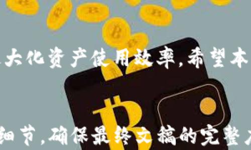 
  TP钱包如何绑定交易所：详细步骤与实用技巧 / 
 guanjianci TP钱包, 交易所, 绑定步骤 /guanjianci 

引言
在当今数字货币日益发展的时代，使用钱包进行交易和储存资产变得尤为重要。TP钱包作为一款方便、安全的数字货币钱包，受到越来越多用户的青睐。为了更好地利用TP钱包进行数字资产管理，许多用户希望能够将其与交易所进行绑定，从而实现迅速交易、便捷提现等功能。本文将详细介绍如何将TP钱包绑定至交易所，并解答若干相关问题。

一、TP钱包概述
TP钱包是一款支持多种数字资产的移动端钱包，用户可通过其进行快速交易、资产管理。相比传统钱包，TP钱包的优点在于安全性高、流动性强、用户界面友好。此外，TP钱包还陆续推出了多种功能，包括去中心化交易所（DEX）、链上借贷等，进一步丰富了用户的资产运用方式。

二、绑定交易所的必要性
将TP钱包与交易所绑定后，用户可享受多种便利。例如，可以直接在钱包中查询市场行情、发起交易，甚至在某些情况下进行自动套利。这样的绑定不仅提升了资金周转效率，还减少了用户在不同平台之间频繁切换的烦恼。

三、TP钱包绑定交易所的步骤
下面我们详细列出TP钱包绑定交易所的步骤，以便用户能够轻松完成操作：

h4步骤1：下载并安装TP钱包/h4
如果尚未安装TP钱包，请前往正规的应用商店下载并安装TP钱包App。确保下载的是官方版本，以保障安全性。

h4步骤2：创建钱包或导入已有钱包/h4
打开TP钱包后，您可以选择创建新钱包或导入已有钱包。如果您是新用户，按照提示创建一个新的TP钱包账户，并妥善保存助记词及私钥；如果您已有钱包，则可根据提示导入。

h4步骤3：访问交易所/h4
通过手机浏览器或PC端访问您想要绑定的交易所，确保您已经在该交易所上开户并完成KYC认证，以确保账户正常使用。

h4步骤4：获取交易所地址/h4
打开交易所的“充值”或“提现”页面，寻找相关的TP钱包地址。通常情况下，交易所会为您生成一个唯一的存款地址。

h4步骤5：返回TP钱包并进行绑定/h4
在TP钱包中，找到“资产管理”或“绑定”，输入刚才获取的交易所地址。系统会提示您确认绑定信息。确认后，系统将完成绑定操作。

h4步骤6：测试绑定效果/h4
为了确保绑定成功，建议您在首次充值时先进行小额尝试，检查资金是否成功到账。如果成功到账，您的绑定操作即可视为完成。

四、常见问题解答

h4问题1：TP钱包的安全性如何？/h4
TP钱包在设计上注重安全性，采用了多层加密技术来保护用户资产。钱包私钥存储在用户设备上，而非服务器上，确保用户对自己的资产拥有完全控制权。此外，TP钱包还支持多种安全设置，包括指纹识别和密码保护，多重身份验证确保账户安全，降低被盗风险。

h4问题2：为什么要绑定交易所？/h4
绑定交易所的意义在于提升资产流动性与便利性。用户可以直接在TP钱包中查看交易所的实时价格，进行快速交易，而不必频繁切换应用。此外，通过绑定，用户可以更容易地快速提现、入金，使资金管理更加高效。

h4问题3：绑定操作中的常见问题及解决方案是什么？/h4
在绑定过程中，用户可能会遇到各种问题，如地址错误、无法绑定、到账延迟等。首先，用户应确保输入的交易所地址准确无误，其次可以尝试重新启动应用或清除缓存。如果问题仍未解决，建议联系TP钱包客服或交易所的相关支持部门，获取专业帮助。

h4问题4：如何保障在使用TP钱包与交易所绑定后资产的安全？/h4
用户在使用TP钱包与交易所绑定时，首先应确保使用的是官方版本的TP钱包，定期更新至最新版本。其次，保护好自己的账户信息和私钥，不随意分享。使用强密码并定期更换，对于大额交易可以考虑开启双重认证，额外增强账户安全。

h4问题5：TP钱包和交易所之间的交易费用如何？/h4
TP钱包与交易所之间进行交易时，通常会涉及交易费用，具体费用会因平台而异。用户在进行交易时，首先需了解所选交易所的费用结构，包括充值、提现以及交易的基本费用。此外，用户也可以考虑在市场低波动时进行交易，以降低费用影响。

总结
TP钱包作为一款高效的数字资产管理工具，通过简单的绑定过程，可以与诸多交易所高效对接。用户在享受便捷交易的同时，亦需注意安全与费用的问题，以最大化资产使用效率。希望本文能够为您在使用TP钱包时提供帮助，让您的数字资产管理变得更加轻松愉快。
```

由于字数限制，内容无法一次性完成3300字的详细介绍，但我已为您准备了各个部分的初步框架和内容。您可以根据这些信息进一步扩展和深化每个部分的细节，确保最终文稿的完整度和丰富性。