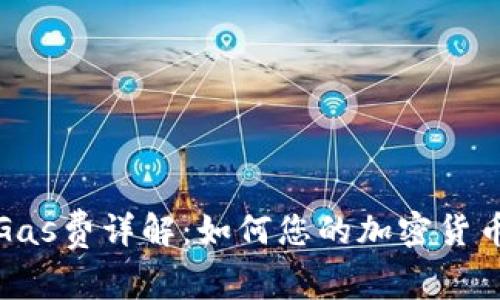 TP钱包的Gas费详解：如何您的加密货币交易成本