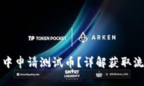 如何在TP钱包中申请测试币？详解获取流程与常见问题