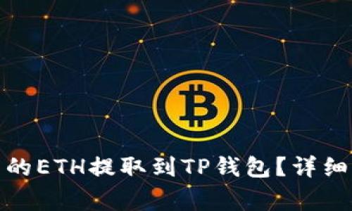 : 如何将火币交易所的ETH提取到TP钱包？详细指南与常见问题解答
