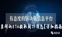 : 如何将火币交易所的ETH提取到TP钱包？详细指南