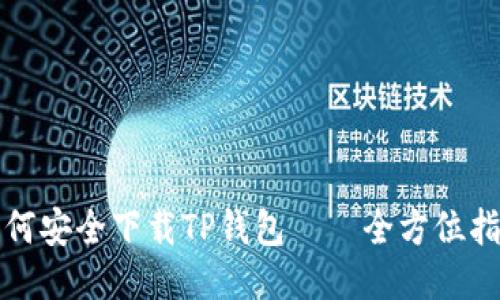 如何安全下载TP钱包——全方位指南