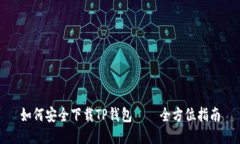 如何安全下载TP钱包——全方位指南