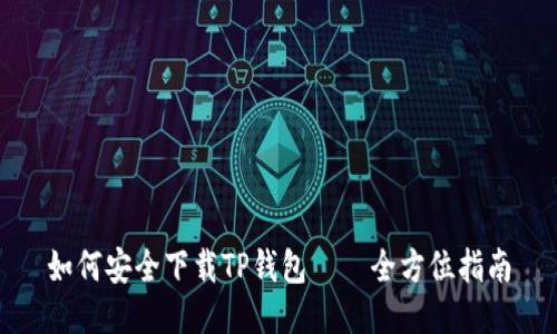 如何安全下载TP钱包——全方位指南