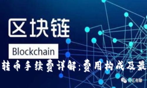 TP钱包转币手续费详解：费用构成及最优策略