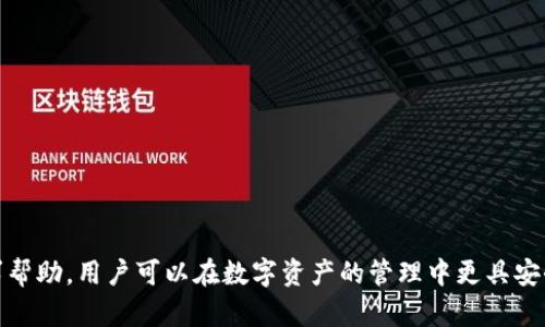 TP钱包找回资产的安全性分析与用户指南

TP钱包, 找回资产, 资产安全/guanjianci

引言
在区块链技术迅速发展的背景下，数字资产的管理和安全性越来越受到用户的关注。其中，TP钱包作为一种流行的加密货币钱包，吸引了众多用户。然而，用户在使用TP钱包时，可能会面临找回资产的需求。无论是由于忘记密码、手机丢失还是其他原因，找回资产的安全性成为许多用户关心的问题。本文将从多个角度深入探讨TP钱包找回资产的安全性，以及如何有效地保护用户的资产。

TP钱包的基本功能
TP钱包是一款支持多种数字货币存储、转账和交易的数字钱包。其主要功能包括：
ul
    li支持多种主流加密货币，比如比特币、以太坊等。/li
    li提供快捷的资产转账和接收功能，用户可快速交易。/li
    li具备私钥管理功能，用户可对自己的数字资产拥有完全控制权。/li
/ul

正确的使用TP钱包能有效保障资产的安全性，但当用户遇到找回资产的需求时，情况可能会有所不同。

TP钱包找回资产的常见场景
用户在TP钱包中找回资产的需求可能因为多种原因产生，以下是一些常见场景：
ul
    li忘记密码：用户无法访问自己的账户，需找回账户。/li
    li设备丢失：用户的设备丢失或损坏，无法进入钱包。/li
    li误操作：资产转错地址或误删除钱包数据，需尝试找回。/li
/ul

找回资产的安全性分析

在探讨TP钱包找回资产的安全性前，我们首先需了解找回资产的方式。以下是用户可以采取的几种主要方法：

h4钱包恢复助记词/h4
TP钱包通常在创建时会生成一组助记词（通常为12个或24个单词）。这是找回资产及恢复钱包的关键。如果用户丢失了设备但保留了助记词，可以通过重新下载TP钱包，按照提示输入助记词，到达检索资产的目的。

安全性分析：助记词的保管相当重要，用户需将其妥善保管，避免被泄露或遗失。一旦助记词被盗，黑客可能很容易访问用户的钱包。

h4找回密码/h4
某些TP钱包允许用户通过绑定的邮箱或手机找回密码。用户需要提供相应的身份确认信息，通过验证后重设密码。

安全性分析：虽然这种方法相对简单，但用户的邮箱或手机号码也可能遭受网络攻击，因此，建议启用双重认证功能，提高账户的安全性。

h4客户服务与技术支持/h4
如果用户遇到严重问题，无法通过自助方式找回资产，可以寻求TP钱包的客户支持。官方渠道通常能够提供管理帮助，特别是在涉及技术问题时。

安全性分析：选择官方渠道是保障用户信息安全的重要步骤，避免通过未知或可疑的渠道寻求帮助，从而引发信息泄露的风险。

如何保障TP钱包的安全性
除了在找回资产时需考虑的安全性，通常情况下，用户应采取额外的安全措施来保护TP钱包及其资产：

h4定期备份钱包数据/h4
用户应定期备份TP钱包的数据，包括助记词、私钥等信息。可以将其保存在安全的位置，比如加密U盘或纸质文件，确保数据不丢失。

h4启用双重认证/h4
双重认证是一项有效的安全措施，可以为TP钱包添加一层保护，降低被攻击的风险。

h4保持软件更新/h4
定期更新TP钱包至最新版本，确保使用最新的功能和安全补丁，以防止黑客利用旧版软件的漏洞进行攻击。

常见问题解答

h41. TP钱包找回资产的步骤是怎样的？/h4
找回资产的步骤主要包括：下载TP钱包应用，选择“找回钱包”功能，按提示输入助记词，最后成功恢复钱包并访问资产。在此过程中，确认助记词的准确性是非常关键的。

h42. 如果我没有备份助记词，如何找回TP钱包中的资产？/h4
没有助记词的情况下，找回资产的可能性极低。建议用户在创建钱包时确保备份，若无备份则几乎无法恢复，用户可向TP钱包客服寻求帮助，但成功率不高。

h43. 是不是所有TP钱包都支持找回功能？/h4
并非所有TP钱包都支持找回资产的功能，用户在选择钱包时要仔细查看其安全及恢复机制。如果选择使用不支持找回功能的钱包，将面临更大的资产丢失风险。

h44. 找回TP钱包时，是否需要付费？/h4
大部分情况下，找回TP钱包中的资产是免费的。但如果涉及到第三方服务或技术支持，可能会产生一些手续费。建议用户在官方渠道进行操作。

h45. 封堵账户后，我能否找回TP钱包中的资产？/h4
如果账户被封堵，用户需联系TP钱包客服，说明情况并申请解封。具体能否找回，取决于封堵的原因及TP钱包的相关政策。

总结来说，TP钱包在找回资产的过程中，其安全性既与用户的操作密切相关，也与钱包本身的设计和政策息息相关。通过科学、合理的安全管理，以及在遇到问题时及时寻求帮助，用户可以在数字资产的管理中更具安全感。