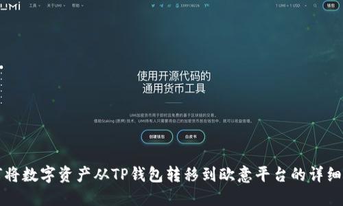如何将数字资产从TP钱包转移到欧意平台的详细指南