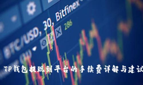  TP钱包提现到平台的手续费详解与建议