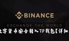 如何将OK交易所的数字货币安全转入TP钱包？详细