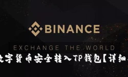 如何将OK交易所的数字货币安全转入TP钱包？详细指南与常见问题解答