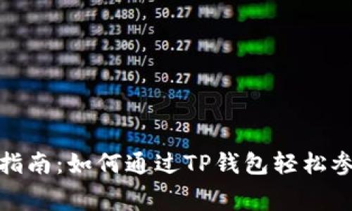 TP钱包免费挖矿指南：如何通过TP钱包轻松参与数字货币挖矿