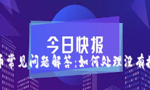 TP钱包卖币常见问题解答：如何处理没有授权的情况