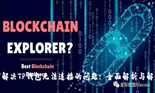 : 如何解决TP钱包无法连接的问题: 全面解析与解决方案