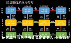 :如何在TP钱包中创建观察者钱包：全面指南