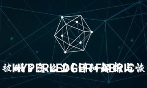 TP钱包被删了怎么办？详细解析与恢复步骤