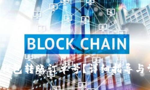  如何查看TP钱包转账订单号？详细指导与常见问题解答