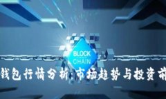 TP钱包行情分析：市场趋势与投资前景