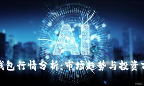 TP钱包行情分析：市场趋势与投资前景