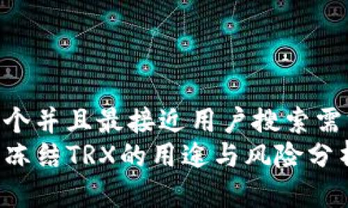 思考一个并且最接近用户搜索需求的  
TP钱包冻结TRX的用途与风险分析