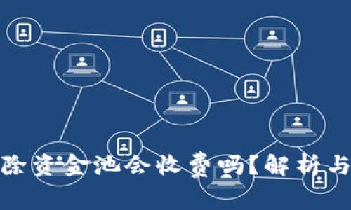 tp钱包移除资金池会收费吗？解析与注意事项