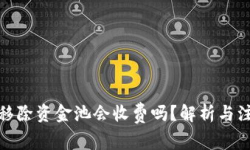 tp钱包移除资金池会收费吗？解析与注意事项