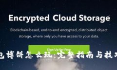 TP钱包博饼怎么玩：完整指南与技巧分享