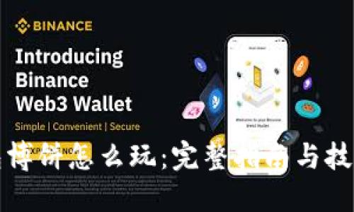 TP钱包博饼怎么玩：完整指南与技巧分享