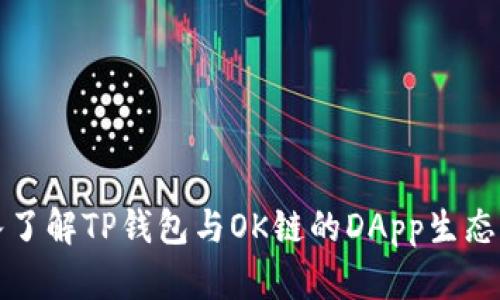 深入了解TP钱包与OK链的DApp生态系统