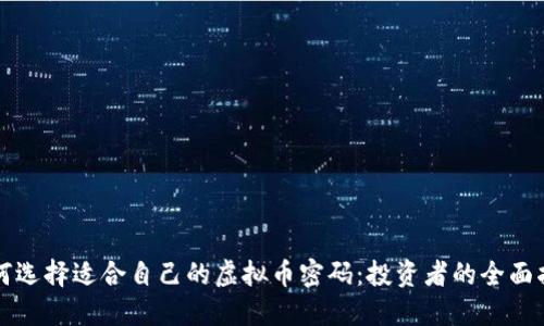 如何选择适合自己的虚拟币密码：投资者的全面指南