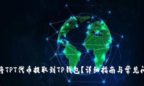 : 如何将TPT代币提取到TP钱包？详细指南与常见问题解答