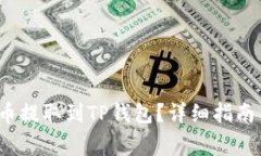 : 如何将TPT代币提取到TP钱包？详细指南与常见问