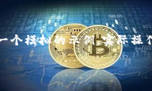 注意：因为这个问题涉及到特定的加密货币交易和转账，以下内容是一个模拟的示例，实际操作可能会有所不同，请务必查阅最新的官方文档或咨询相关技术支持。

如何将IOST币提到TP钱包