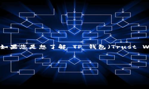 看起来您的问题可能有些重复或模糊，您提到的“tp钱包”和“tp钱包”并没有提供足够的上下文。如果您是想了解 TP 钱包（Trust Wallet）和其他类型钱包的区别，或者是对某种特定钱包的详细信息，欢迎提供更多的背景信息。 

同时，我可以为您提供一个关于数字钱包（如 TP 钱包）的和关键词。例如：

```xml
TP 钱包的终极指南：如何安全使用数字钱包