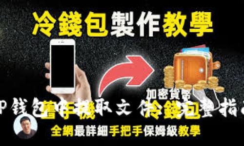如何从TP钱包中提取文件: 完整指南与步骤