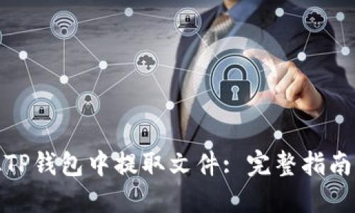 如何从TP钱包中提取文件: 完整指南与步骤