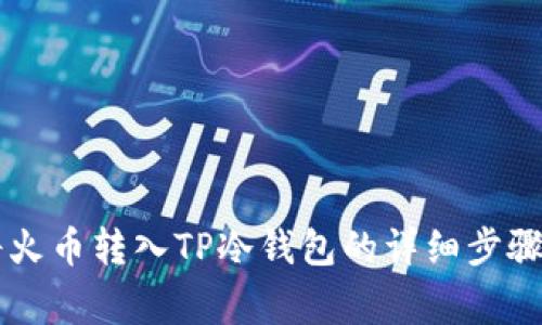 了解如何将火币转入TP冷钱包的详细步骤与注意事项