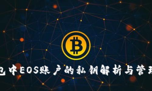 TP钱包中EOS账户的私钥解析与管理指南