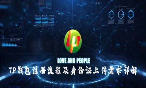 TP钱包注册流程及身份证上传需求详解