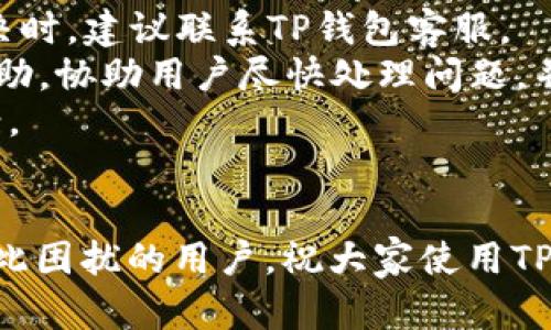 ciaotiTP钱包网页打不开的原因及解决方案详解/ciaoti  
TP钱包, 网页打不开, 解决方案/guanjianci

随着区块链技术的迅猛发展，数字钱包的使用越来越普遍。TP钱包作为一款流行的数字资产管理工具，受到了众多用户的青睐。然而，许多用户在使用过程中可能会遇到网页无法访问的问题。那么，TP钱包网页打不开究竟是怎么回事呢？本文将详细分析这个问题，并提供一些有效的解决方案，希望能够帮助到大家。

一、TP钱包网页打不开的原因

首先，我们需要明确TP钱包网页打不开的原因，这通常可以归结为以下几点：

h41. 网络问题/h4
大多数情况下，网页无法打开是由于网络连接不稳定导致的。用户可以尝试检查自己的网络设置，确保网络正常工作。如果是在使用公共Wi-Fi，可能是网络安全策略限制了访问。

h42. 服务器问题/h4
TP钱包的服务器可能因维护或出现故障而无法访问。用户可以访问TP钱包的官方社交媒体或其他社区平台，确认是否有关于服务器维护的公告。

h43. 浏览器问题/h4
有时候，浏览器的缓存、插件或设置可能会影响网页的正常加载。用户可以尝试清除浏览器缓存或使用无痕模式浏览网页。

h44. 防火墙与安全软件/h4
某些防火墙或安全软件可能会将TP钱包的网址误判为不安全，从而阻止访问。用户可以临时禁用这些安全软件，查看是否能够正常访问网页。

h45. DNS设置问题/h4
DNS（域名系统）问题也可能导致网页无法打开。用户可以尝试更改DNS设置，使用公共DNS如Google的8.8.8.8来解决问题。

二、如何解决TP钱包网页打不开的问题

针对上述原因，我们可以采取一些具体的解决措施来尝试修复TP钱包无法打开的问题。

h41. 检查网络连接/h4
确保你的网络连接正常。你可以通过访问其他网页来确认。同时，如果你使用的是手机网络，尝试切换到Wi-Fi或反之。重启路由器也是一种常见的解决方式。

h42. 检查服务器状态/h4
访问TP钱包的社交媒体页面，如Twitter或Telegram，查看是否有关于服务器宕机或维护的公告。若是服务器问题，你可能只能耐心等待。

h43. 更换浏览器或设备/h4
尝试使用不同的浏览器（如Chrome、Firefox、Edge等）或设备（手机、平板、电脑）来访问TP钱包网页。这有助于确定问题是出在浏览器设置还是网页本身。

h44. 禁用防火墙或安全软件/h4
在HTTPS和其他网络安全设置方面，有时安全软件会过于敏感。你可以暂时禁用这些软件，然后尝试重新访问网页。如果这样能打开，记得添加TP钱包到信任列表中，然后重新启用安全软件。

h45. 更新DNS设置/h4
进入网络设置，修改DNS服务器地址为0.0.0.0或使用公共DNS（如8.8.8.8，也可以使用Cloudflare的1.1.1.1）。重启网络连接后，再次尝试访问TP钱包网页。

三、如何预防网页打不开的问题

虽然我们可以通过以上方法解决问题，但最好的办法是提前预防。这里有一些建议供大家参考：

h41. 定期检查网络环境/h4
定期对路由器、调制解调器等设备进行维护，以确保网络连接稳定。同时，检查网络速度，用于确保能流畅访问网页。

h42. 使用多个浏览器/h4
安装多个浏览器，以备不时之需。这样即使一种浏览器出现问题，你仍然可以使用其他浏览器访问网站。

h43. 关注官方信息/h4
保持关注TP钱包的官方论坛、社交媒体，以及时获取服务器维护、更新或其他重要消息。

h44. 调整安全设置/h4
在安全软件中配置TP钱包的信任设置，防止其在未来被误认为恶意网站。

h45. 加强个人网络安全/h4
使用VPN等安全工具来加强个人网络安全，确保在访问TP钱包等重要网站时，数据传输安全。

四、相关问题与解决方案

在此，针对“TP钱包网页打不开”的主题，整理出五个相关问题并逐一深入探讨。

h41. TP钱包的安全性如何？/h4

TP钱包作为一款数字钱包，用户关心的第一个问题便是其安全性。在过去的几年内，数字资产的安全问题频发，许多用户因安全隐患而遭受损失。
首先，TP钱包采取了多重加密技术，确保用户数据的安全。它使用了行业标准的AES加密算法，保护用户的私钥安全。此外，TP钱包还具备隔离性，用户的资产信息与交易记录均在本地存储，而非集中存储在服务器上。这样即便服务器遭受攻击，用户的资产也不会受到影响。
其次，TP钱包支持生物识别功能，如指纹解锁和面部识别，增强了钱包的安全性。用户还可设置强密码，以提升账户安全。
在安全隐患方面，TP钱包也积极应对。用户可通过定期更新APP版本、开启二次验证等手段，保护账户安全。同时，强烈建议用户做好个人信息保护，不随意下载非官方APP以及链接，以防遭受钓鱼攻击。

h42. TP钱包如何保障用户隐私？/h4

保护用户隐私是TP钱包的另一重要任务。TP钱包采取的主要措施是“无收集协议”，即TP钱包不会收集用户的个人信息，包括身份信息和交易记录。这意味着即使遭受到信息泄露事件，用户的隐私也不会被困扰。
TP钱包还提供去中心化交易的功能，用户可以在不暴露个人身份的情况下进行TOKEN交换和资产管理。同时，TP钱包对所有交易信息运用先进的技术手段进行匿名处理，保持用户的隐私安全。
此外，TP钱包的用户支持团队非常关注用户反馈，积极倾听用户在隐私保护方面的需求，并定期更新隐私政策，确保符合最新的法规要求。用户可以安全地使用TP钱包进行日常交易，为他们的数字资产提供最佳的保护。

h43. 如何在TP钱包中进行资产转移？/h4

资产转移是TP钱包的核心功能之一。用户在TP钱包中进行资产转移，通常要经历以下几个步骤：
首先，用户需要打开TP钱包APP，登录自己的账户。在主界面上，选择“资产”选项，查看自己当前持有的所有资产。
接下来，选择要转移的数字资产，比如ERC20 TOKEN。点击该资产，选择“转账”或“发送”按钮，输入收款方的地址。确保地址无误后，输入要转移的金额。
特别需要注意的是，TP钱包会自动计算所需的网络费用（Gas费），用户需确保账户中有足够的TOKEN支付相应的费用。在确认信息无误后，用户可以点击确认转账，系统会发送交易至区块链进行验证。
转账后，用户可以在“交易记录”中查看该次转账的状态，等待交易被矿工打包确认。通常情况下，确认需时从几分钟到几个小时不等，视具体网络状况而定。

h44. TP钱包的多链支持是什么？/h4

TP钱包的多链支持就是指其不仅支持单一类型的区块链，还能支持多种不同区块链资产。用户可借此管理多种类型的数字资产，无论是ETH、BTC，还是BNB等都可以在TP钱包中进行管理。这对于需要同时管理多个数字资产的用户非常重要。
为了实现多链支持，TP钱包在架构上进行了和设计，采用模块化开发，使得其能够不断更新和支持新的区块链，确保用户随时都能访问最新的数字资产。
在使用TP钱包进行多链资产管理时，用户只需通过简单的几个步骤即可添加新的资产。轻松点击“添加资产”选项，查找并选择需要添加的链，随后即可开始使用。同时，用户也可以在此基础上进行数字资产的交易与转移，增强了使用的便利性。

h45. 在何种情况下需联系客服？/h4

用户在日常使用TP钱包过程中，可能会遇上各种问题。当用户发现网页不可访问，或无法进行正常的数据信息更新，考虑多次尝试依旧无法解决时，建议联系TP钱包客服。
此外，当用户的资产出现异常变动时，包括账户被盗、资金丢失等情况，这时联系客服是保证用户权益的重要方式。TP钱包客服会提供专业的帮助，协助用户尽快处理问题，并追踪资金流向。
用户在联系时请准备好必要的资料，例如：注册邮箱、钱包地址、出现的问题描述等，这样可以助力客服更高效地了解情况，提供相应的解决方案。
最后，TP钱包拥有多个客服渠道，包括APP内在线客服、官方网站在线聊天和官方社交媒体等，用户可根据自身需求选择合适的方式进行咨询。

综上所述，本文围绕“TP钱包网页打不开”这一问题，从原因分析、解决方案、预防措施及相关问题进行了详细讨论。希望这些信息能够帮助到有此困扰的用户，祝大家使用TP钱包愉快！