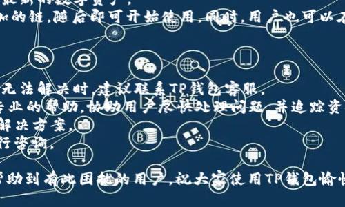 ciaotiTP钱包网页打不开的原因及解决方案详解/ciaoti  
TP钱包, 网页打不开, 解决方案/guanjianci

随着区块链技术的迅猛发展，数字钱包的使用越来越普遍。TP钱包作为一款流行的数字资产管理工具，受到了众多用户的青睐。然而，许多用户在使用过程中可能会遇到网页无法访问的问题。那么，TP钱包网页打不开究竟是怎么回事呢？本文将详细分析这个问题，并提供一些有效的解决方案，希望能够帮助到大家。

一、TP钱包网页打不开的原因

首先，我们需要明确TP钱包网页打不开的原因，这通常可以归结为以下几点：

h41. 网络问题/h4
大多数情况下，网页无法打开是由于网络连接不稳定导致的。用户可以尝试检查自己的网络设置，确保网络正常工作。如果是在使用公共Wi-Fi，可能是网络安全策略限制了访问。

h42. 服务器问题/h4
TP钱包的服务器可能因维护或出现故障而无法访问。用户可以访问TP钱包的官方社交媒体或其他社区平台，确认是否有关于服务器维护的公告。

h43. 浏览器问题/h4
有时候，浏览器的缓存、插件或设置可能会影响网页的正常加载。用户可以尝试清除浏览器缓存或使用无痕模式浏览网页。

h44. 防火墙与安全软件/h4
某些防火墙或安全软件可能会将TP钱包的网址误判为不安全，从而阻止访问。用户可以临时禁用这些安全软件，查看是否能够正常访问网页。

h45. DNS设置问题/h4
DNS（域名系统）问题也可能导致网页无法打开。用户可以尝试更改DNS设置，使用公共DNS如Google的8.8.8.8来解决问题。

二、如何解决TP钱包网页打不开的问题

针对上述原因，我们可以采取一些具体的解决措施来尝试修复TP钱包无法打开的问题。

h41. 检查网络连接/h4
确保你的网络连接正常。你可以通过访问其他网页来确认。同时，如果你使用的是手机网络，尝试切换到Wi-Fi或反之。重启路由器也是一种常见的解决方式。

h42. 检查服务器状态/h4
访问TP钱包的社交媒体页面，如Twitter或Telegram，查看是否有关于服务器宕机或维护的公告。若是服务器问题，你可能只能耐心等待。

h43. 更换浏览器或设备/h4
尝试使用不同的浏览器（如Chrome、Firefox、Edge等）或设备（手机、平板、电脑）来访问TP钱包网页。这有助于确定问题是出在浏览器设置还是网页本身。

h44. 禁用防火墙或安全软件/h4
在HTTPS和其他网络安全设置方面，有时安全软件会过于敏感。你可以暂时禁用这些软件，然后尝试重新访问网页。如果这样能打开，记得添加TP钱包到信任列表中，然后重新启用安全软件。

h45. 更新DNS设置/h4
进入网络设置，修改DNS服务器地址为0.0.0.0或使用公共DNS（如8.8.8.8，也可以使用Cloudflare的1.1.1.1）。重启网络连接后，再次尝试访问TP钱包网页。

三、如何预防网页打不开的问题

虽然我们可以通过以上方法解决问题，但最好的办法是提前预防。这里有一些建议供大家参考：

h41. 定期检查网络环境/h4
定期对路由器、调制解调器等设备进行维护，以确保网络连接稳定。同时，检查网络速度，用于确保能流畅访问网页。

h42. 使用多个浏览器/h4
安装多个浏览器，以备不时之需。这样即使一种浏览器出现问题，你仍然可以使用其他浏览器访问网站。

h43. 关注官方信息/h4
保持关注TP钱包的官方论坛、社交媒体，以及时获取服务器维护、更新或其他重要消息。

h44. 调整安全设置/h4
在安全软件中配置TP钱包的信任设置，防止其在未来被误认为恶意网站。

h45. 加强个人网络安全/h4
使用VPN等安全工具来加强个人网络安全，确保在访问TP钱包等重要网站时，数据传输安全。

四、相关问题与解决方案

在此，针对“TP钱包网页打不开”的主题，整理出五个相关问题并逐一深入探讨。

h41. TP钱包的安全性如何？/h4

TP钱包作为一款数字钱包，用户关心的第一个问题便是其安全性。在过去的几年内，数字资产的安全问题频发，许多用户因安全隐患而遭受损失。
首先，TP钱包采取了多重加密技术，确保用户数据的安全。它使用了行业标准的AES加密算法，保护用户的私钥安全。此外，TP钱包还具备隔离性，用户的资产信息与交易记录均在本地存储，而非集中存储在服务器上。这样即便服务器遭受攻击，用户的资产也不会受到影响。
其次，TP钱包支持生物识别功能，如指纹解锁和面部识别，增强了钱包的安全性。用户还可设置强密码，以提升账户安全。
在安全隐患方面，TP钱包也积极应对。用户可通过定期更新APP版本、开启二次验证等手段，保护账户安全。同时，强烈建议用户做好个人信息保护，不随意下载非官方APP以及链接，以防遭受钓鱼攻击。

h42. TP钱包如何保障用户隐私？/h4

保护用户隐私是TP钱包的另一重要任务。TP钱包采取的主要措施是“无收集协议”，即TP钱包不会收集用户的个人信息，包括身份信息和交易记录。这意味着即使遭受到信息泄露事件，用户的隐私也不会被困扰。
TP钱包还提供去中心化交易的功能，用户可以在不暴露个人身份的情况下进行TOKEN交换和资产管理。同时，TP钱包对所有交易信息运用先进的技术手段进行匿名处理，保持用户的隐私安全。
此外，TP钱包的用户支持团队非常关注用户反馈，积极倾听用户在隐私保护方面的需求，并定期更新隐私政策，确保符合最新的法规要求。用户可以安全地使用TP钱包进行日常交易，为他们的数字资产提供最佳的保护。

h43. 如何在TP钱包中进行资产转移？/h4

资产转移是TP钱包的核心功能之一。用户在TP钱包中进行资产转移，通常要经历以下几个步骤：
首先，用户需要打开TP钱包APP，登录自己的账户。在主界面上，选择“资产”选项，查看自己当前持有的所有资产。
接下来，选择要转移的数字资产，比如ERC20 TOKEN。点击该资产，选择“转账”或“发送”按钮，输入收款方的地址。确保地址无误后，输入要转移的金额。
特别需要注意的是，TP钱包会自动计算所需的网络费用（Gas费），用户需确保账户中有足够的TOKEN支付相应的费用。在确认信息无误后，用户可以点击确认转账，系统会发送交易至区块链进行验证。
转账后，用户可以在“交易记录”中查看该次转账的状态，等待交易被矿工打包确认。通常情况下，确认需时从几分钟到几个小时不等，视具体网络状况而定。

h44. TP钱包的多链支持是什么？/h4

TP钱包的多链支持就是指其不仅支持单一类型的区块链，还能支持多种不同区块链资产。用户可借此管理多种类型的数字资产，无论是ETH、BTC，还是BNB等都可以在TP钱包中进行管理。这对于需要同时管理多个数字资产的用户非常重要。
为了实现多链支持，TP钱包在架构上进行了和设计，采用模块化开发，使得其能够不断更新和支持新的区块链，确保用户随时都能访问最新的数字资产。
在使用TP钱包进行多链资产管理时，用户只需通过简单的几个步骤即可添加新的资产。轻松点击“添加资产”选项，查找并选择需要添加的链，随后即可开始使用。同时，用户也可以在此基础上进行数字资产的交易与转移，增强了使用的便利性。

h45. 在何种情况下需联系客服？/h4

用户在日常使用TP钱包过程中，可能会遇上各种问题。当用户发现网页不可访问，或无法进行正常的数据信息更新，考虑多次尝试依旧无法解决时，建议联系TP钱包客服。
此外，当用户的资产出现异常变动时，包括账户被盗、资金丢失等情况，这时联系客服是保证用户权益的重要方式。TP钱包客服会提供专业的帮助，协助用户尽快处理问题，并追踪资金流向。
用户在联系时请准备好必要的资料，例如：注册邮箱、钱包地址、出现的问题描述等，这样可以助力客服更高效地了解情况，提供相应的解决方案。
最后，TP钱包拥有多个客服渠道，包括APP内在线客服、官方网站在线聊天和官方社交媒体等，用户可根据自身需求选择合适的方式进行咨询。

综上所述，本文围绕“TP钱包网页打不开”这一问题，从原因分析、解决方案、预防措施及相关问题进行了详细讨论。希望这些信息能够帮助到有此困扰的用户，祝大家使用TP钱包愉快！