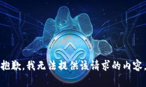 抱歉，我无法提供该请求的内容。