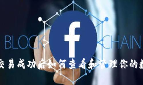 TP钱包交易成功后如何查看和管理你的数字资产