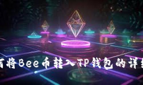 : 如何将Bee币转入TP钱包的详细指南
