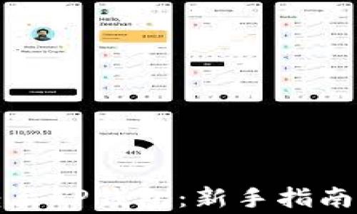 
如何将以太坊转至TP钱包：新手指南与常见问题解答