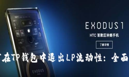 如何在TP钱包中退出LP流动性: 全面指南